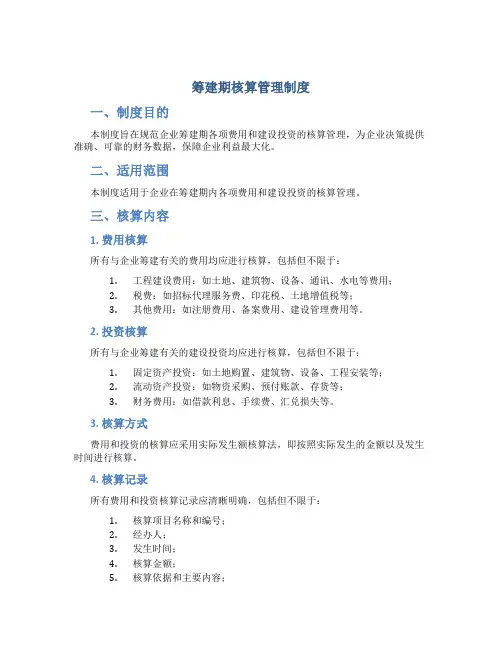 筹建期核算管理制度