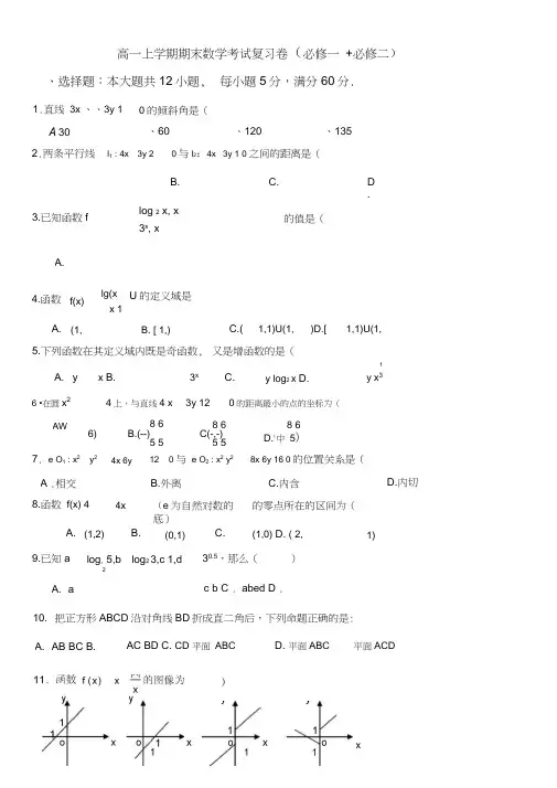 (word完整版)人教版高一上数学期末测试题必修一必修二