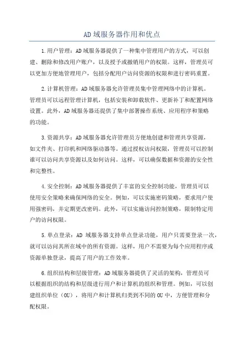AD域服务器作用和优点