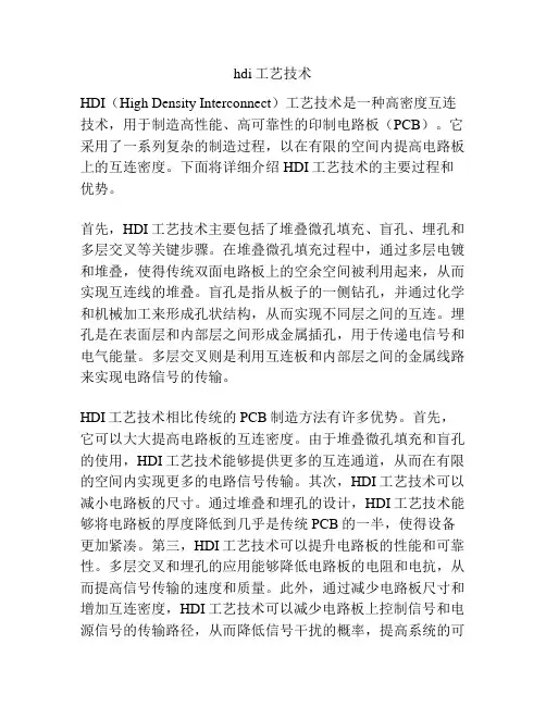 hdi工艺技术