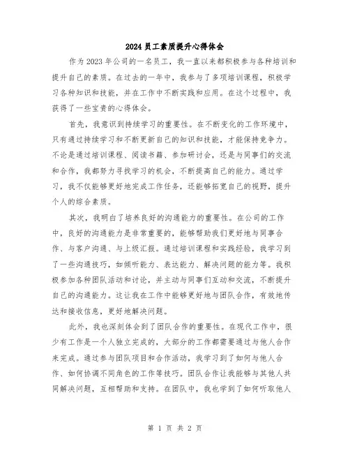 2024员工素质提升心得体会