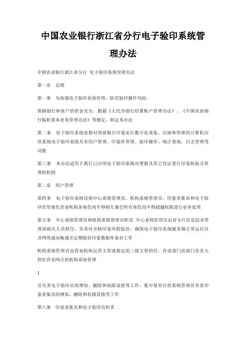 中国农业银行浙江省分行电子验印系统管理办法