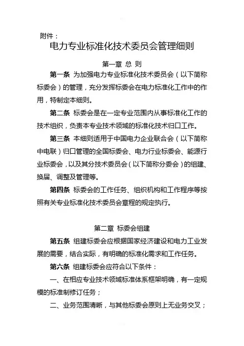电力行业标准化技术委员会管理细则