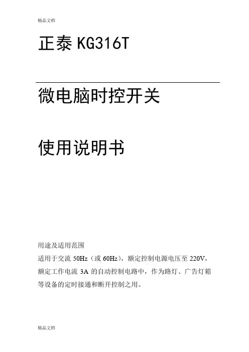 正泰KG316T微电脑时控开关使用说明复习过程