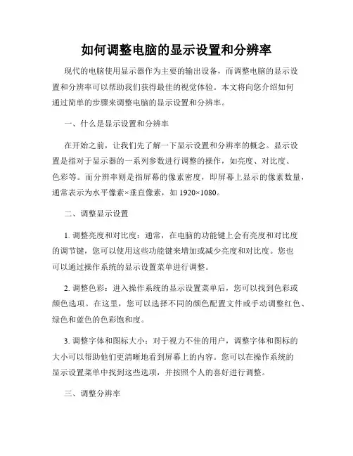 如何调整电脑的显示设置和分辨率