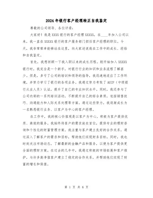 2024年银行客户经理转正自我鉴定（3篇）