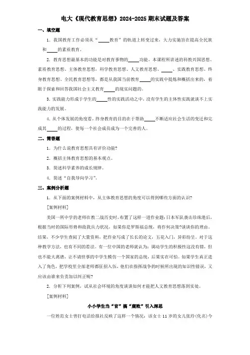 电大《现代教育思想》2024-2025期末试题及答案