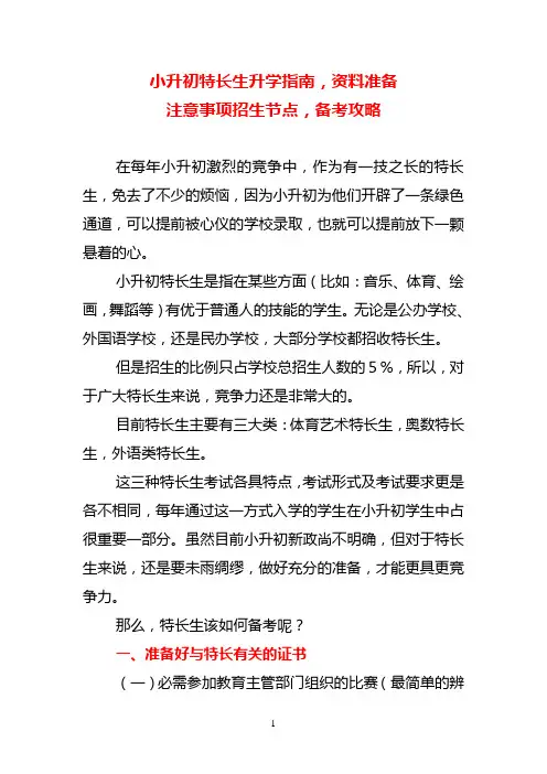 小升初特长生升学指南,资料准备注意事项招生节点,备考攻略