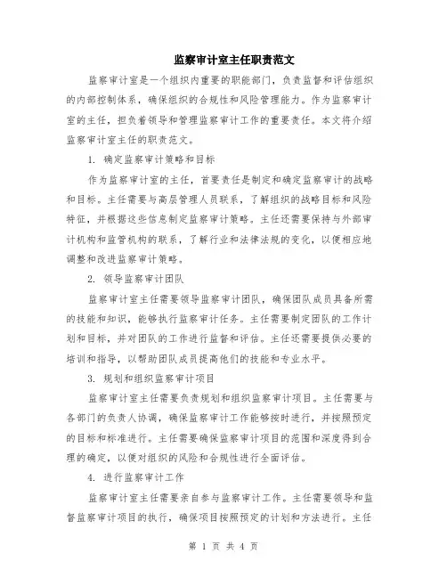 监察审计室主任职责范文（二篇）