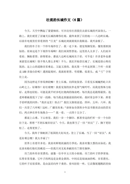 壮观的长城作文(6篇)