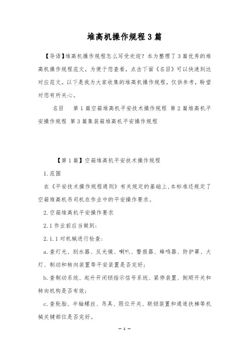 堆高机操作规程3篇