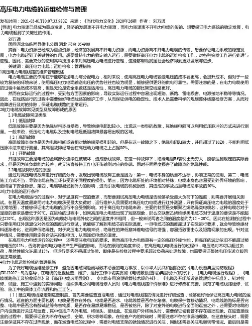 高压电力电缆的运维检修与管理