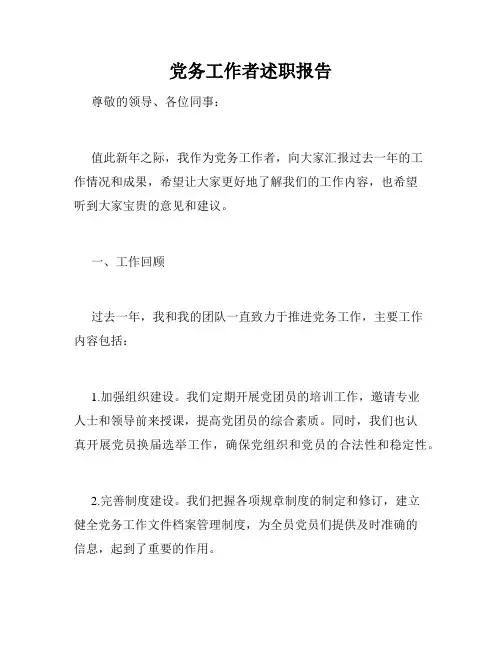 党务工作者述职报告