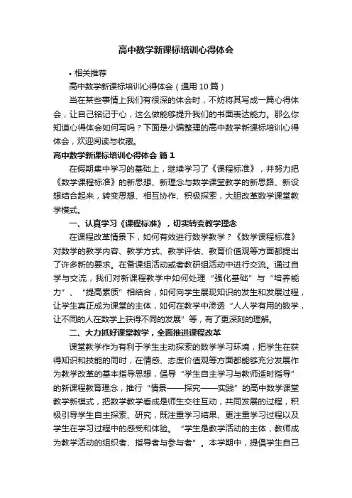 高中数学新课标培训心得体会