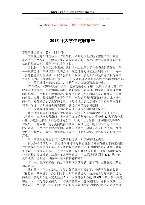 2018-201X年大学生述职报告-优秀word范文 (2页)