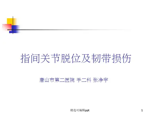 指间关节脱位及韧带损伤