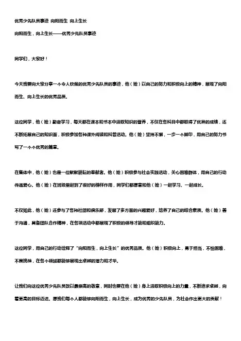 优秀少先队员事迹 向阳而生 向上生长
