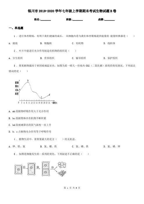 银川市2019-2020学年七年级上学期期末考试生物试题B卷-1
