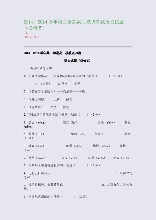 百强重点名校高考备考_2014—2014学年第二学期高二模块考试语文试题(必修5)(完美整理版)