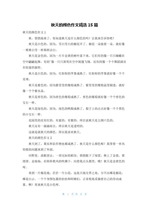 秋天的颜色作文精选15篇