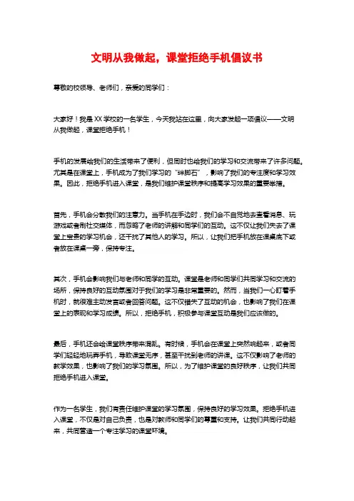 文明从我做起,课堂拒绝手机倡议书