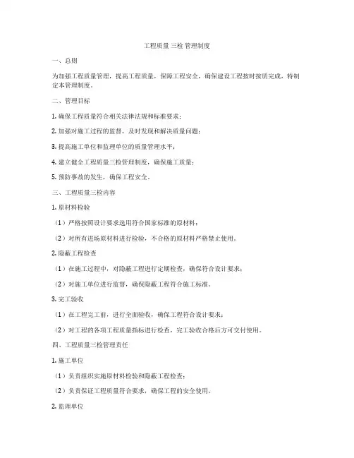 工程质量 三检 管理制度