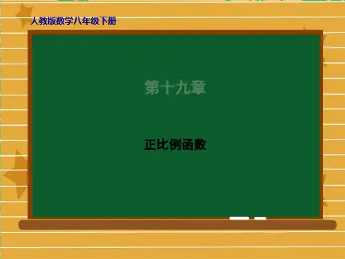 人教版数学八年级下册第十九章《正比例函数》课件(共38张PPT)(共38张PPT)