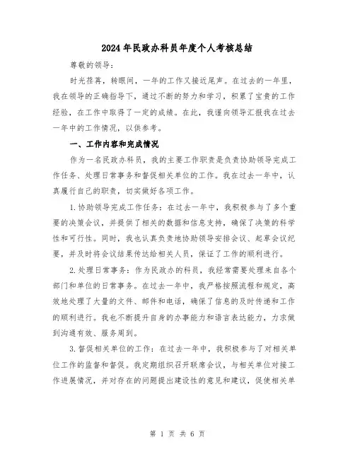 2024年民政办科员年度个人考核总结(二篇)