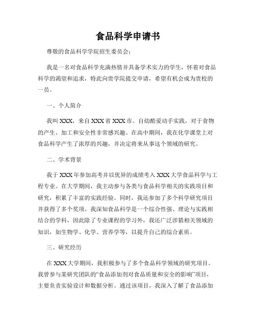 食品科学申请书