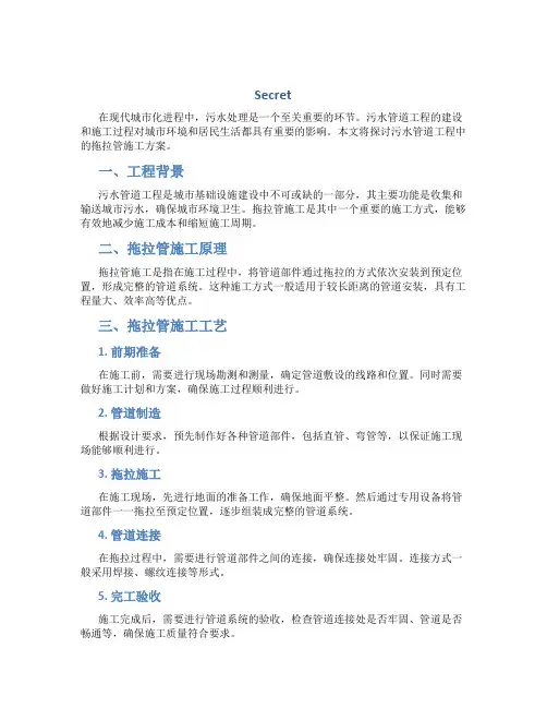 污水管道工程的拖拉管施工方案---secret