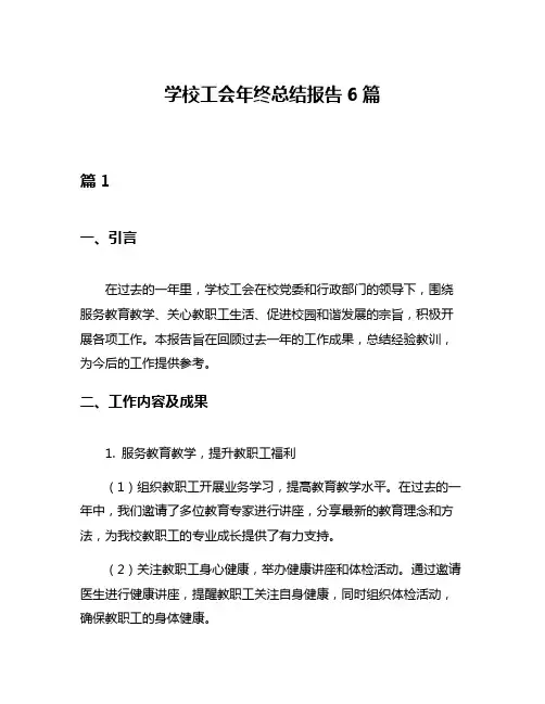 学校工会年终总结报告6篇