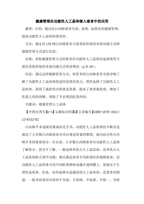 健康管理在功能性人工晶体植入患者中的应用