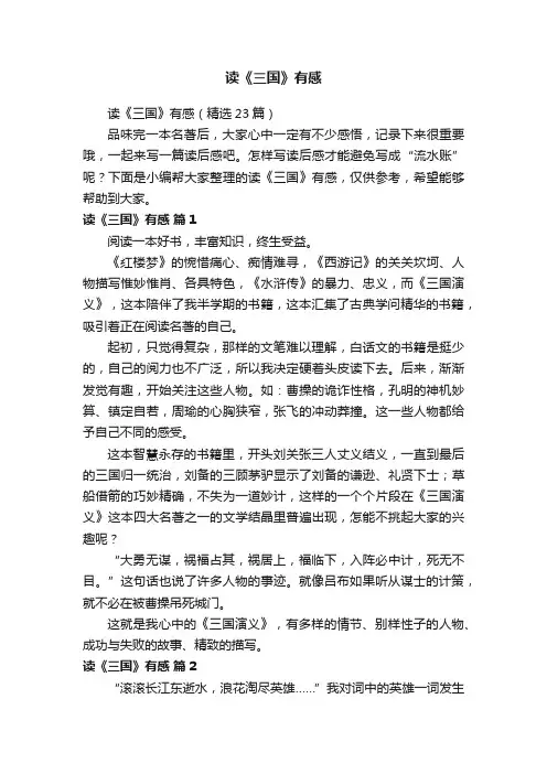 读《三国》有感（精选23篇）