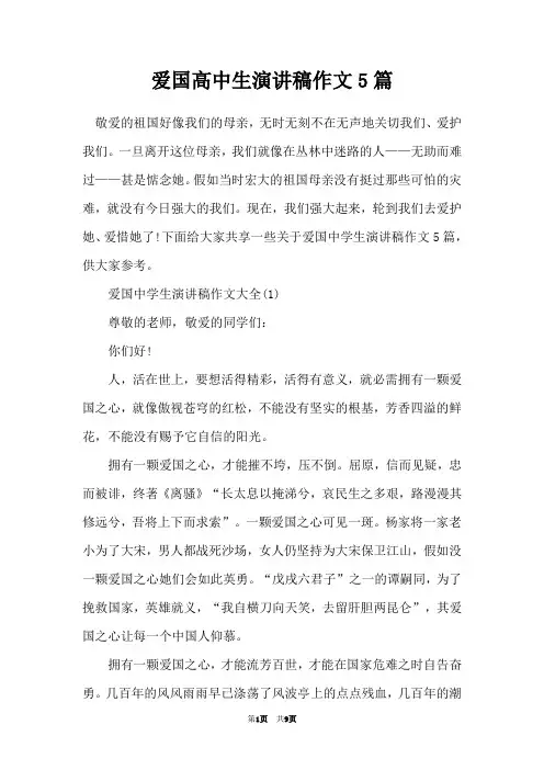 爱国高中生演讲稿作文5篇