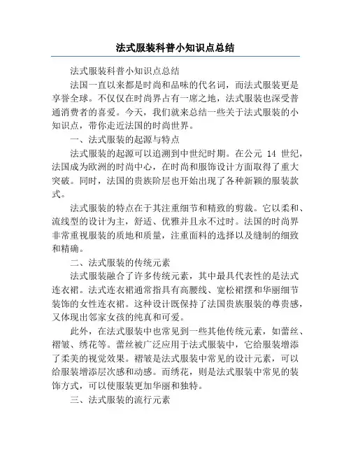 法式服装科普小知识点总结