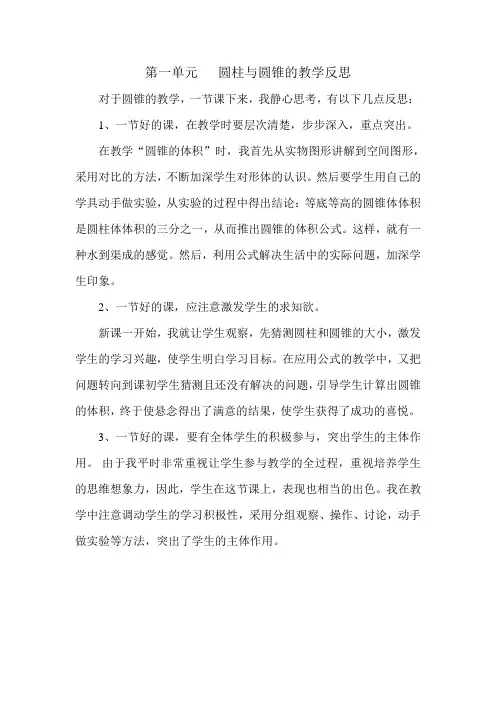 圆柱与圆锥的教学反思