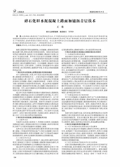 碎石化旧水泥混凝土路面加铺沥青层技术