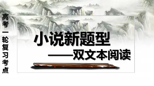 小说新题型之双文本阅读(精讲课件)高考语文一轮复习之小说阅读考点
