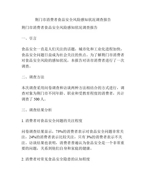 荆门市消费者食品安全风险感知状况调查报告