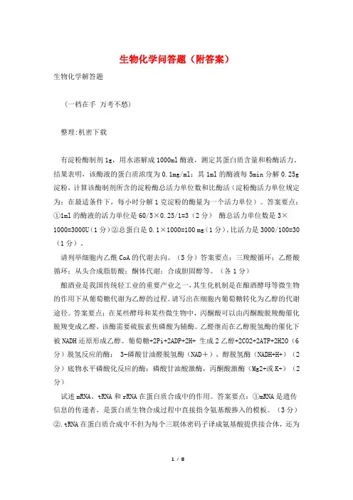 生物化学问答题(附答案)