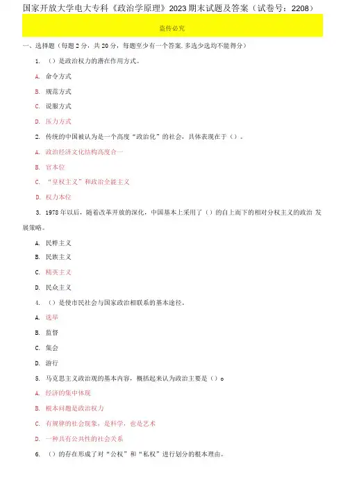 精选国家开放大学电大专科《政治学原理》2023期末试题及答案(试卷号：2208)
