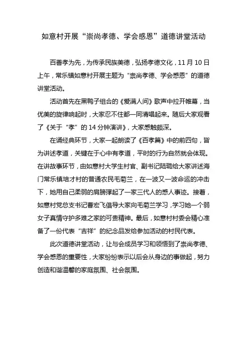 如意村开展“崇尚孝德、学会感恩”道德讲堂活动
