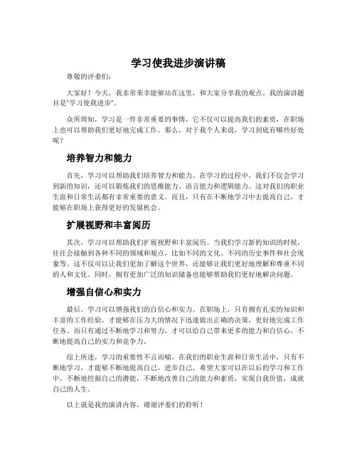 学习使我进步演讲稿