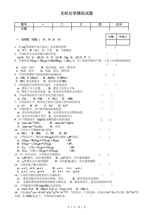 无机化学模拟试卷