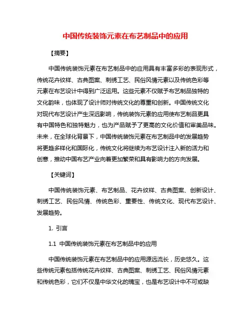 中国传统装饰元素在布艺制品中的应用