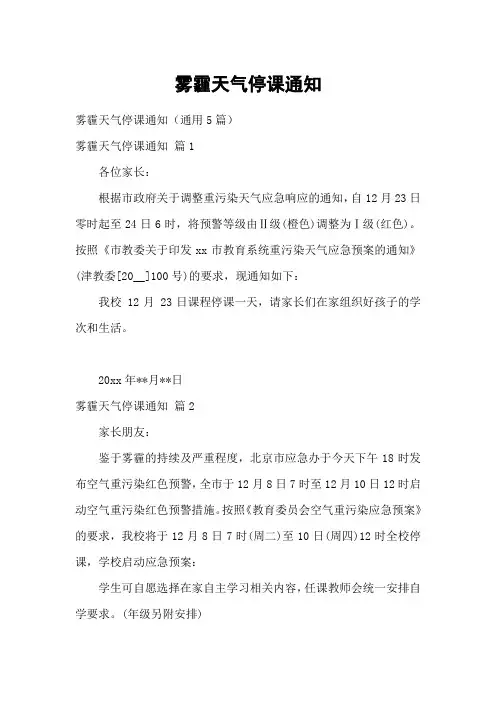 雾霾天气停课通知