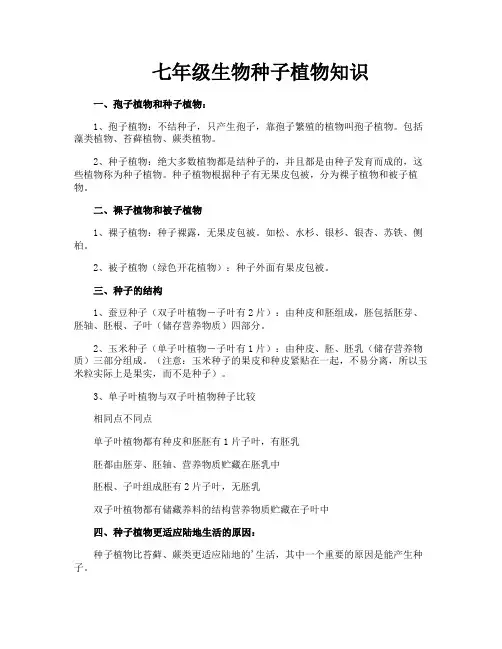 七年级生物种子植物知识