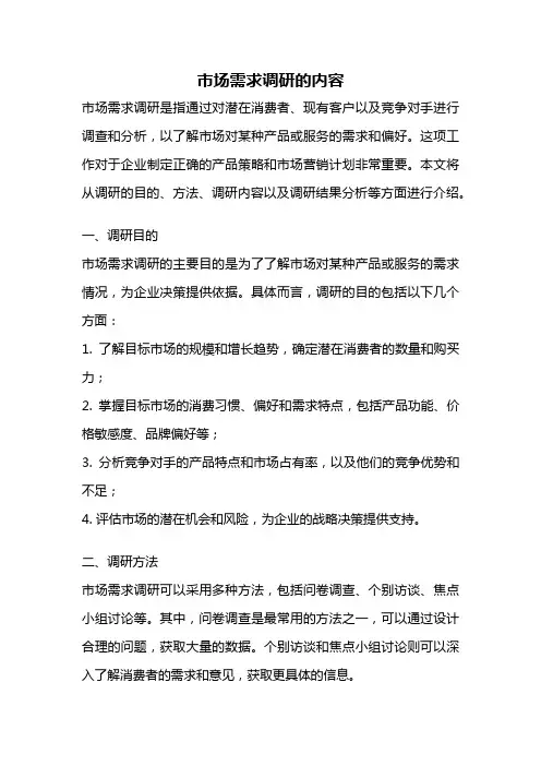 市场需求调研的内容