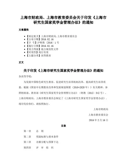 上海市财政局、上海市教育委员会关于印发《上海市研究生国家奖学金管理办法》的通知