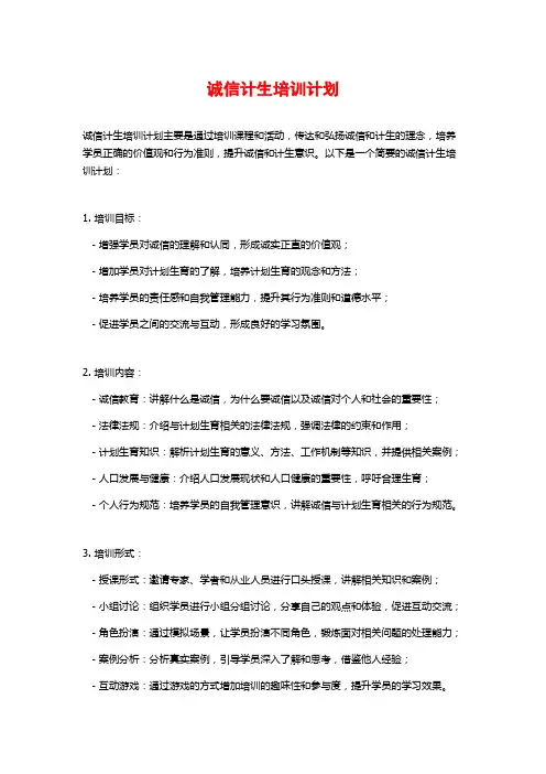 诚信计生培训计划